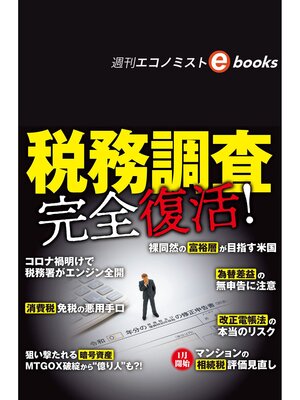 cover image of 税務調査　完全復活!（週刊エコノミストebooks）